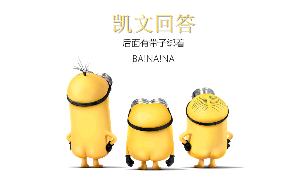 你不知道的《小黄人》PPT作品