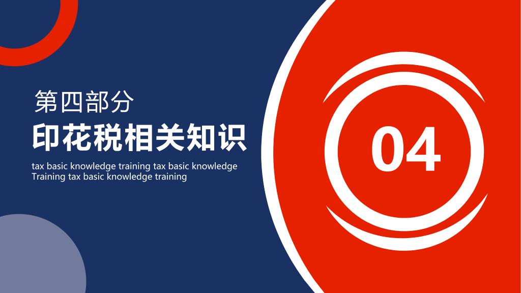 税务基础知识培训PPT模板