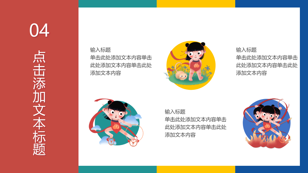 哪吒闹海PPT课件模板