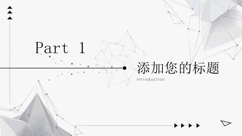 简约灰黑点线粒子PPT模板