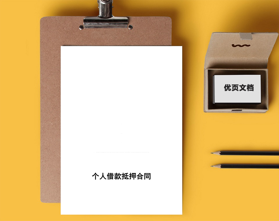 个人借款抵押合同