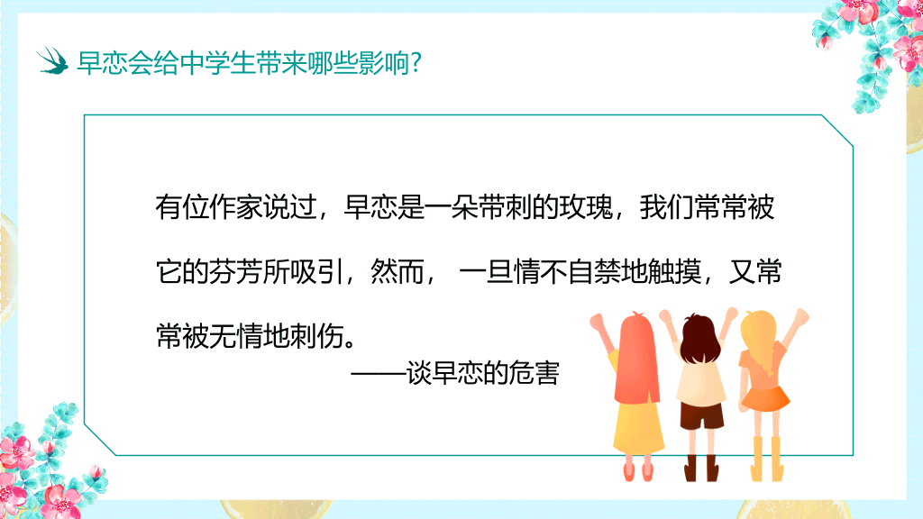 防早恋主题教育班会PPT模板