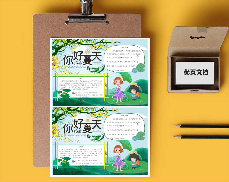 夏天你好word小报