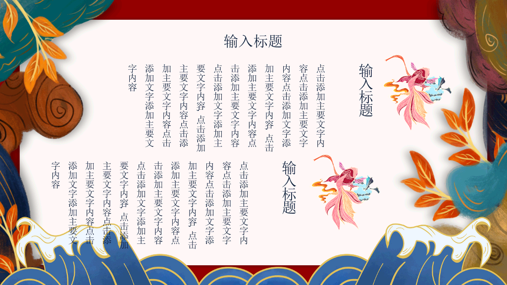 新中式国潮中国风PPT模板