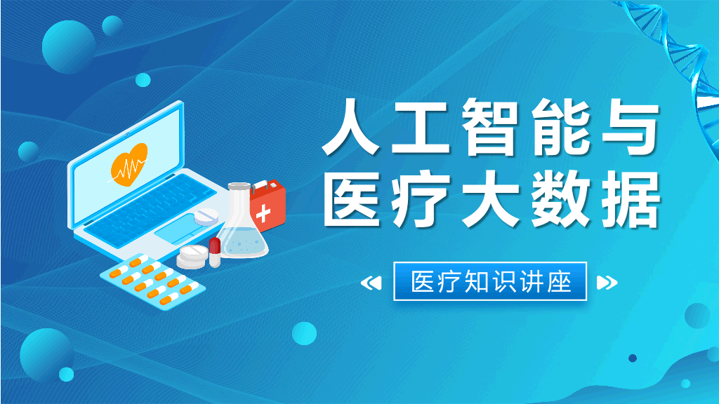 人工智能与医疗大数据PPT模板