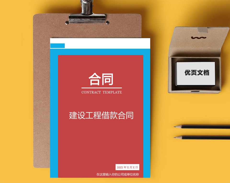 建设工程借款合同