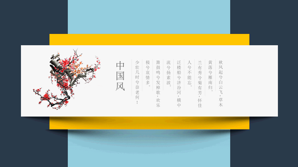 无缝滚动卡片新中式PPT模板