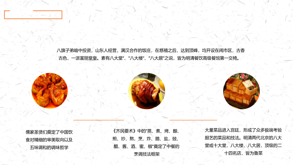 中国名菜八大菜系介绍PPT模板