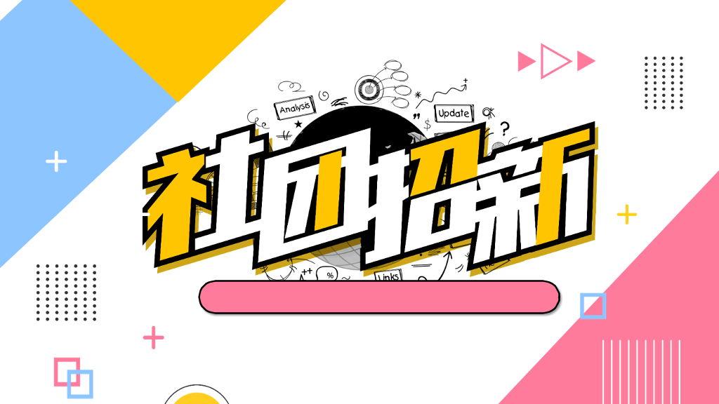 彩色孟菲斯大学社团招新PPT模板