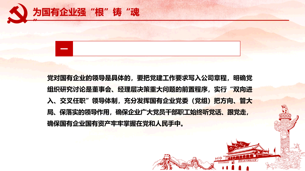 国有企业基层组织工作条例PPT模板