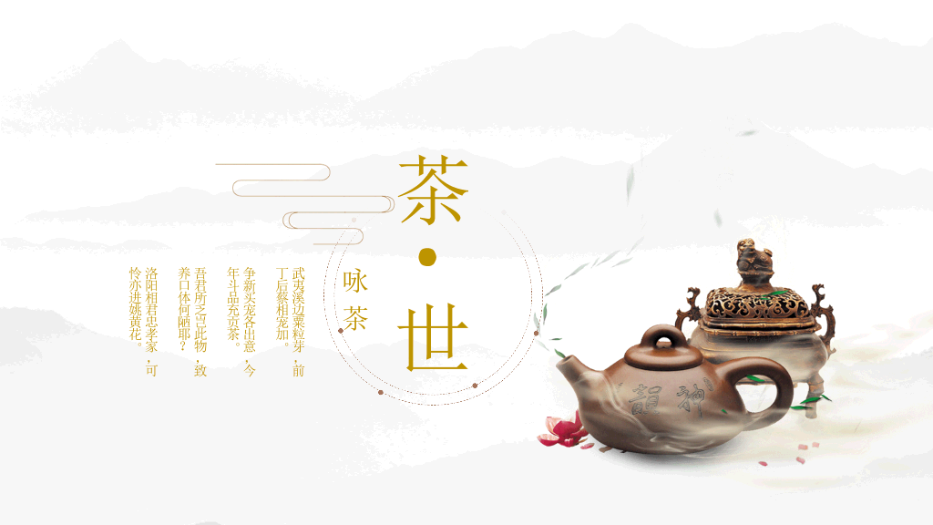 茶道知识介绍幻灯片模板