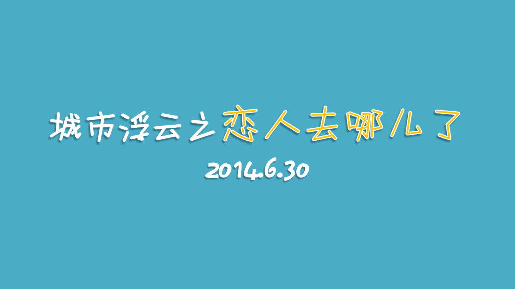 获奖PPT作品:恋人去哪儿了