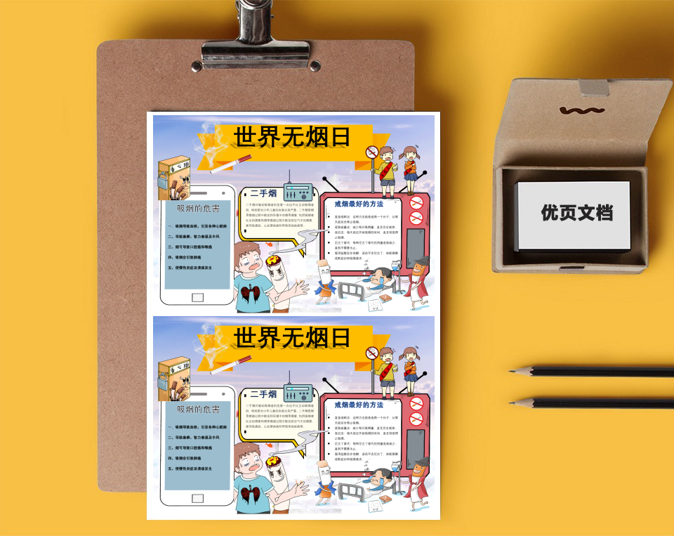 世界无烟日Word小报