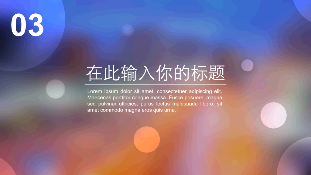 朦胧毛玻璃光斑IOS风PPT模板