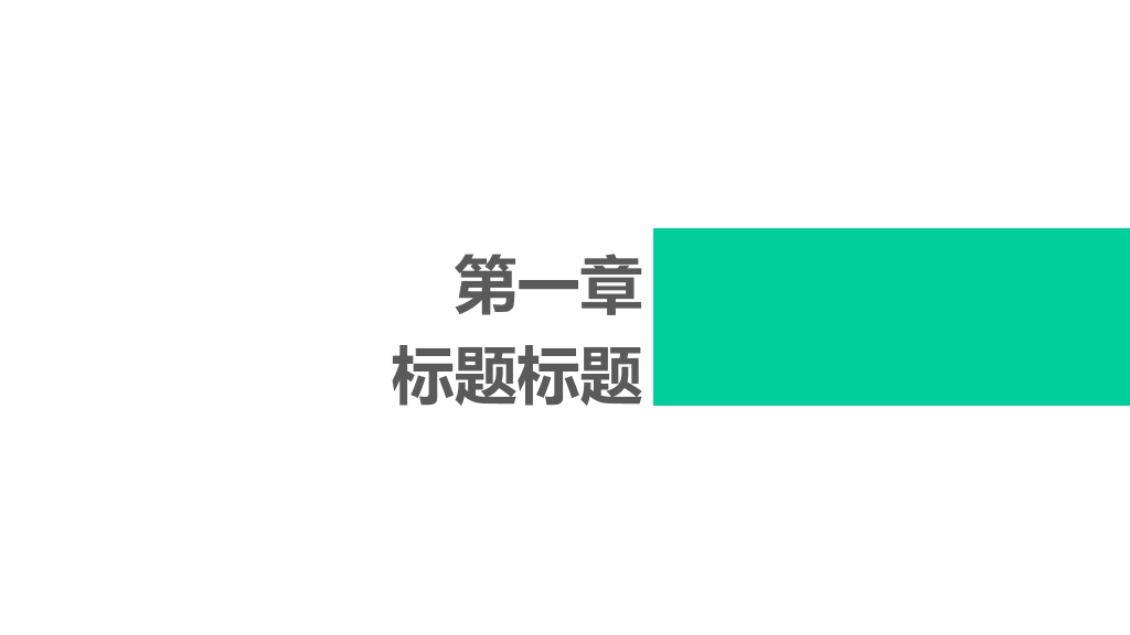 实用极简风格幻灯片模板