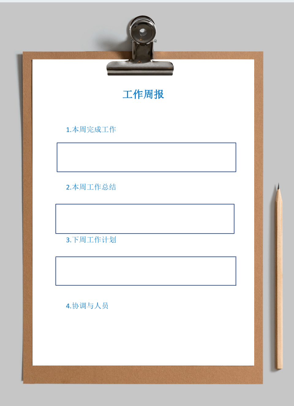 工作周报