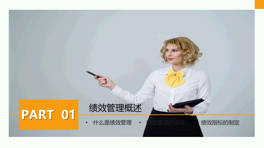 公司绩效管理培训PPT模板