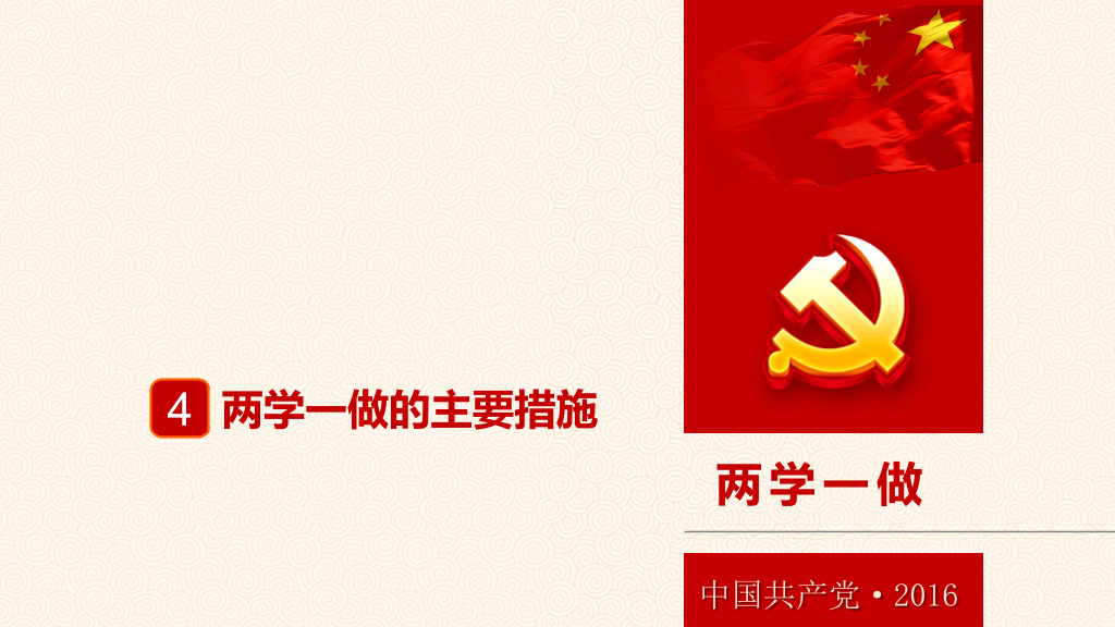 两学一做党课课件PPT模板