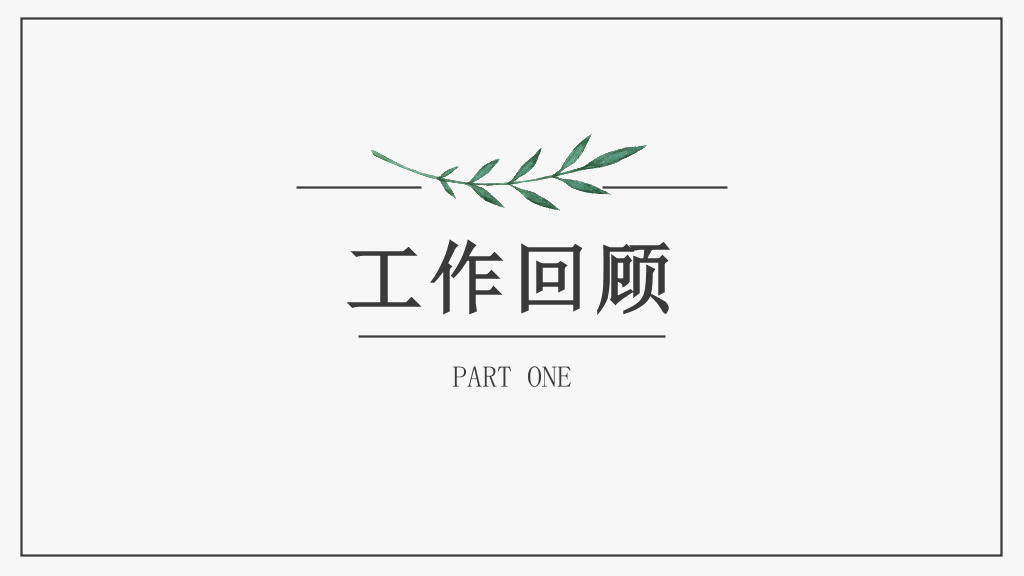 清新简约水彩绿叶PPT模板