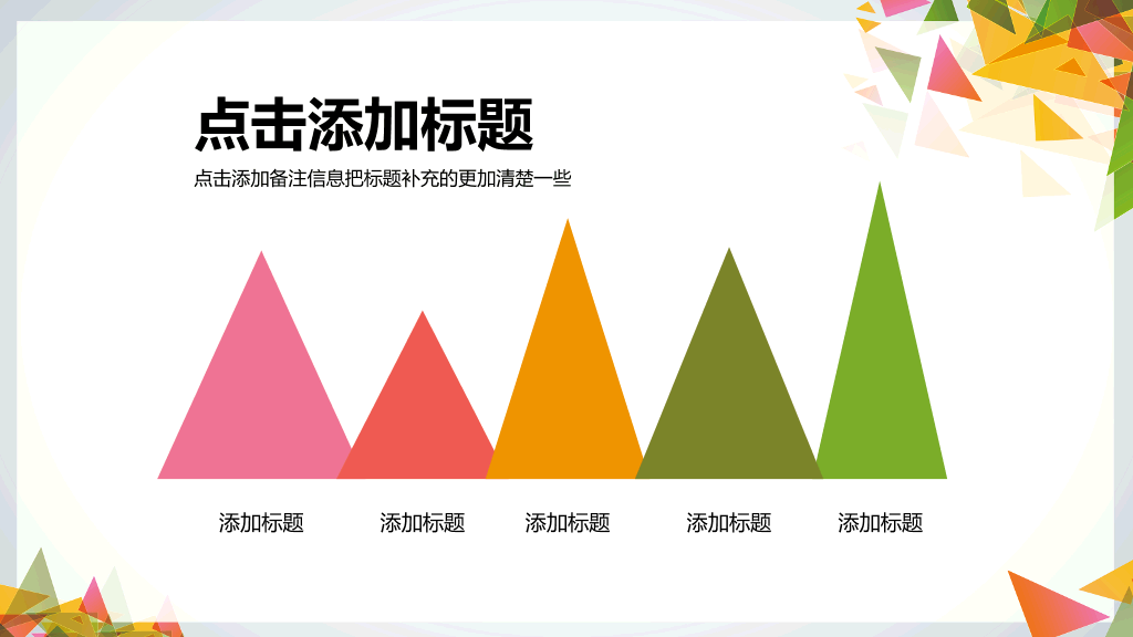 多彩三角形装饰多用途PPT模板