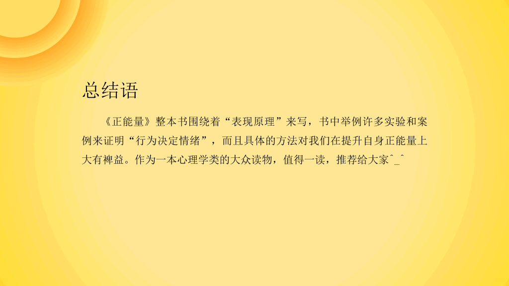 《正能量》读书笔记PPT