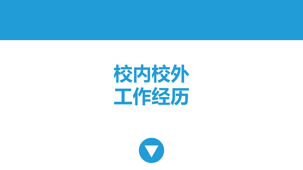 简约动态个人简历PPT模板