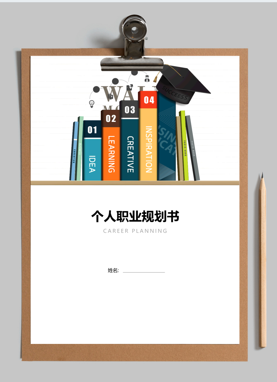 个人职业规划书