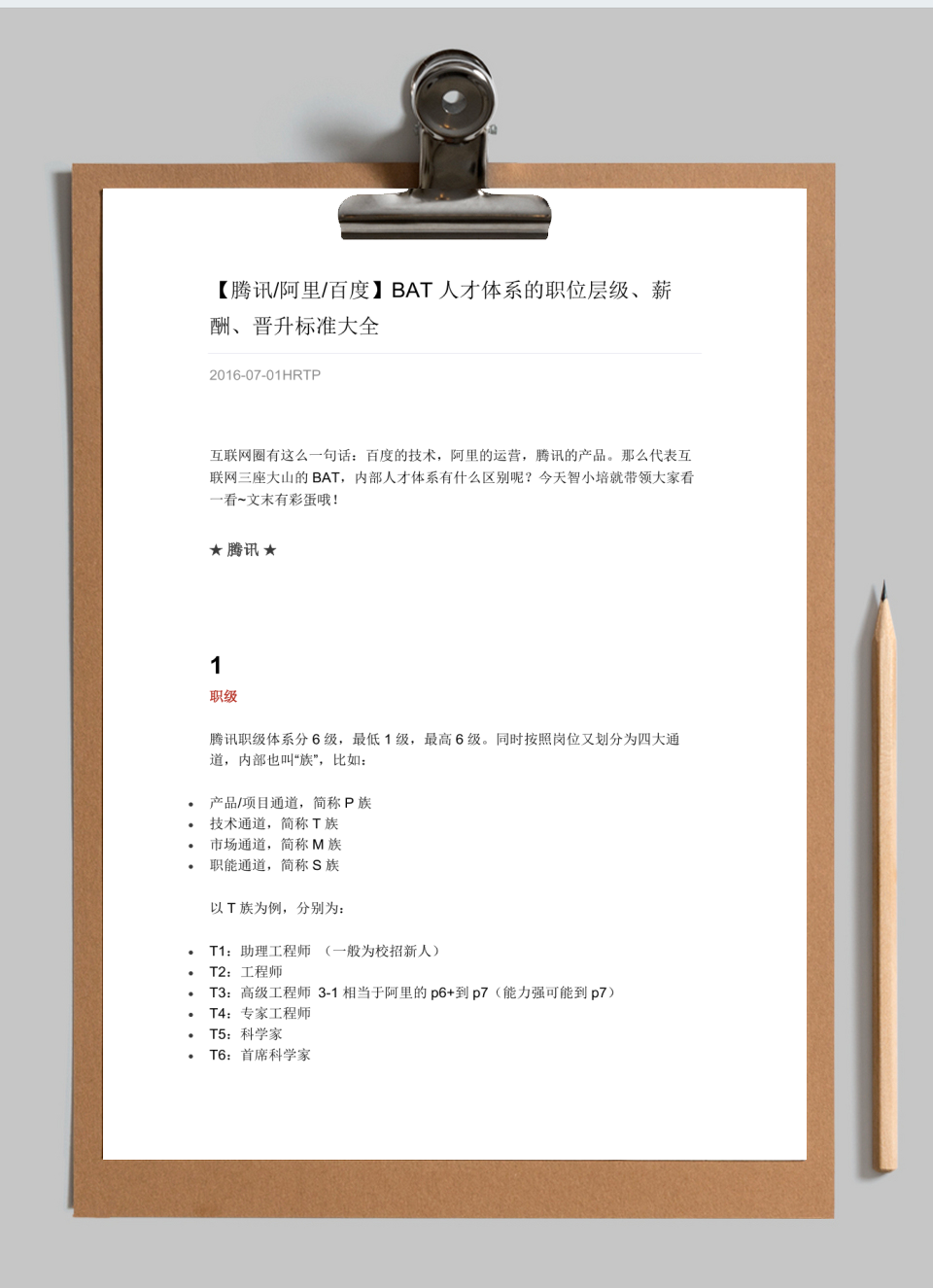【腾讯阿里百度】BAT人才体系的职位层级、薪酬、晋升