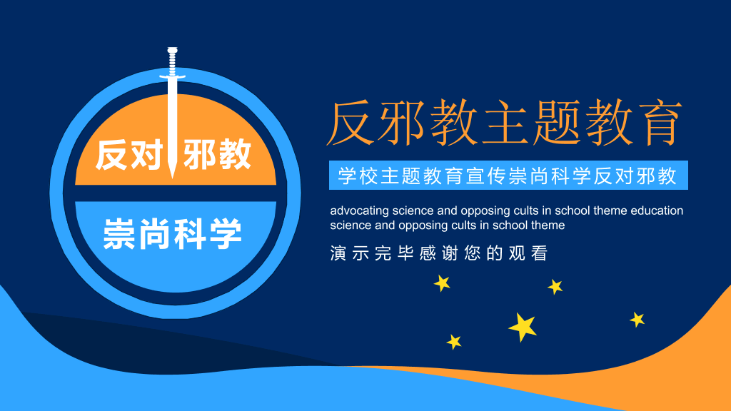 崇尚科学反对邪教教育班会PPT模板