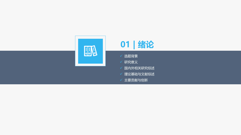 稳重侧边导航论文答辩PPT模板