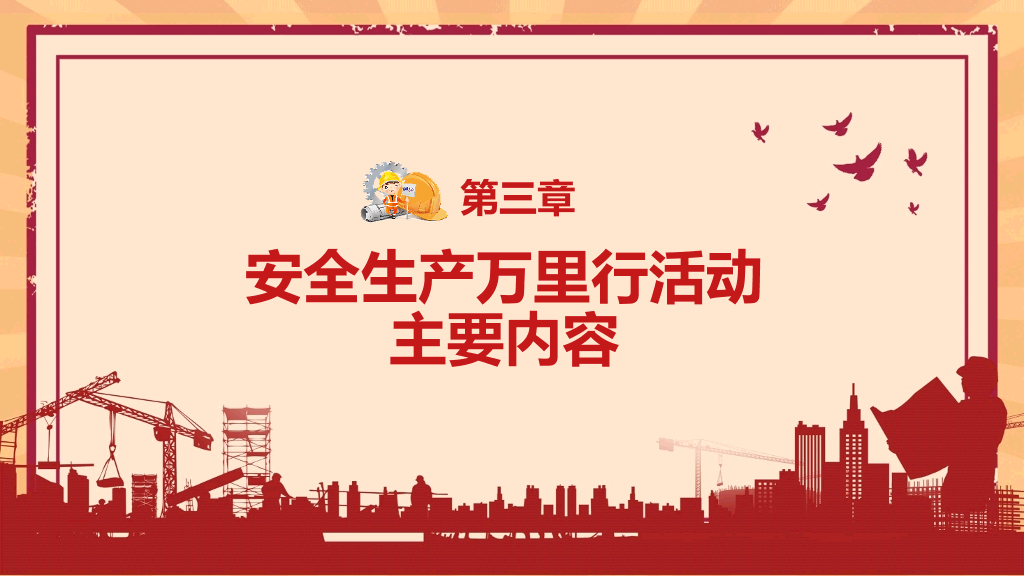 安全生产月活动培训PPT模板