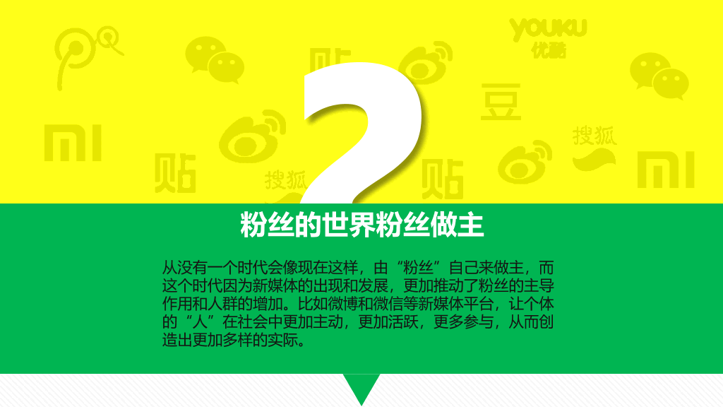 《粉丝经济》读书笔记PPT
