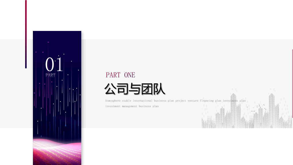 科技风公司企业介绍PPT模板