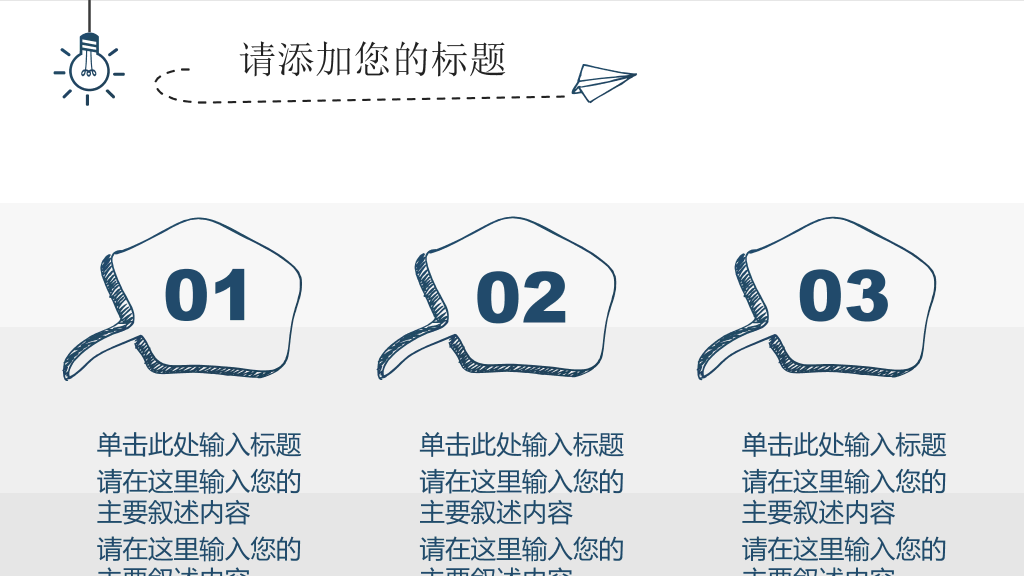 简约创意灯泡手绘PPT模板