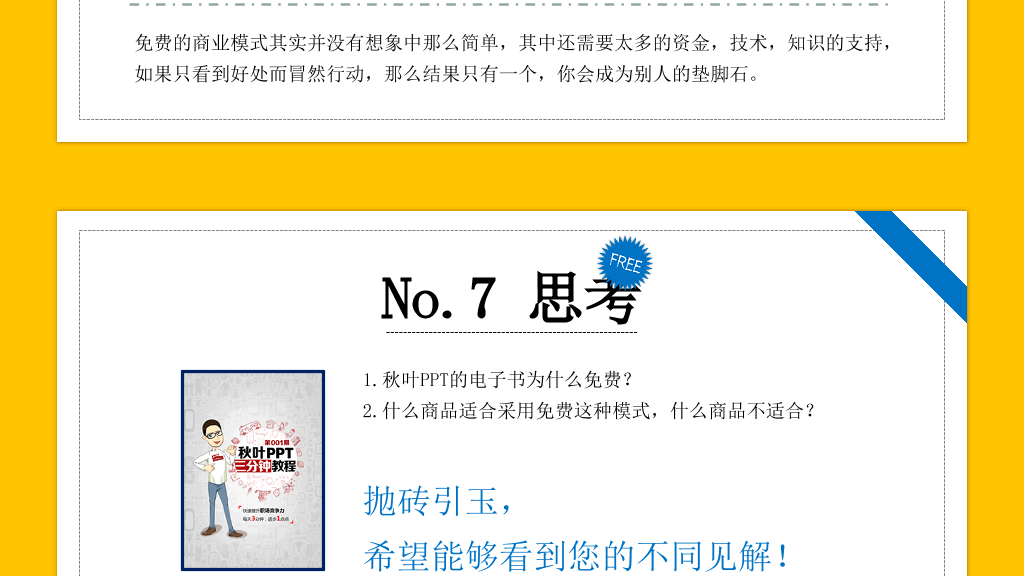 《免费:商业的未来》读书笔记PPT