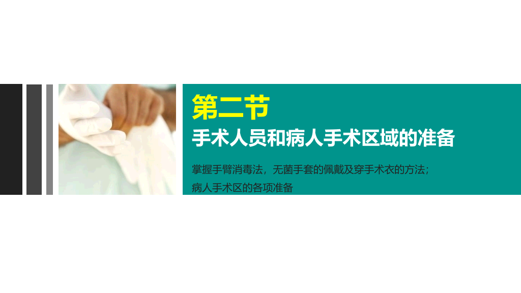 无菌操作无菌术PPT课件模板