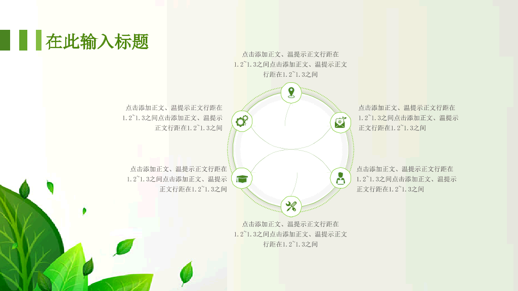 绿色职业生涯规划PPT模板