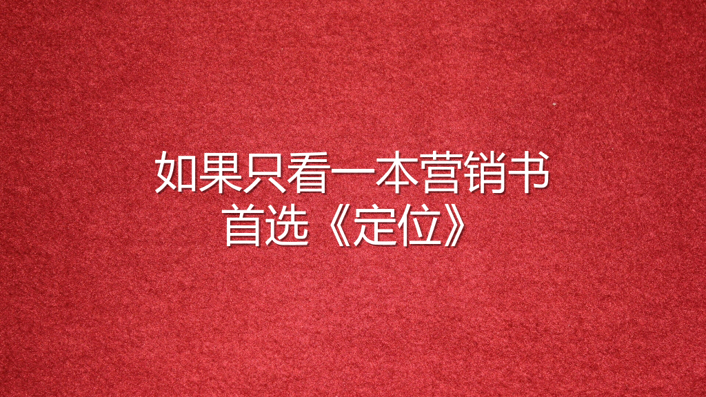 《定位》PPT读书笔记