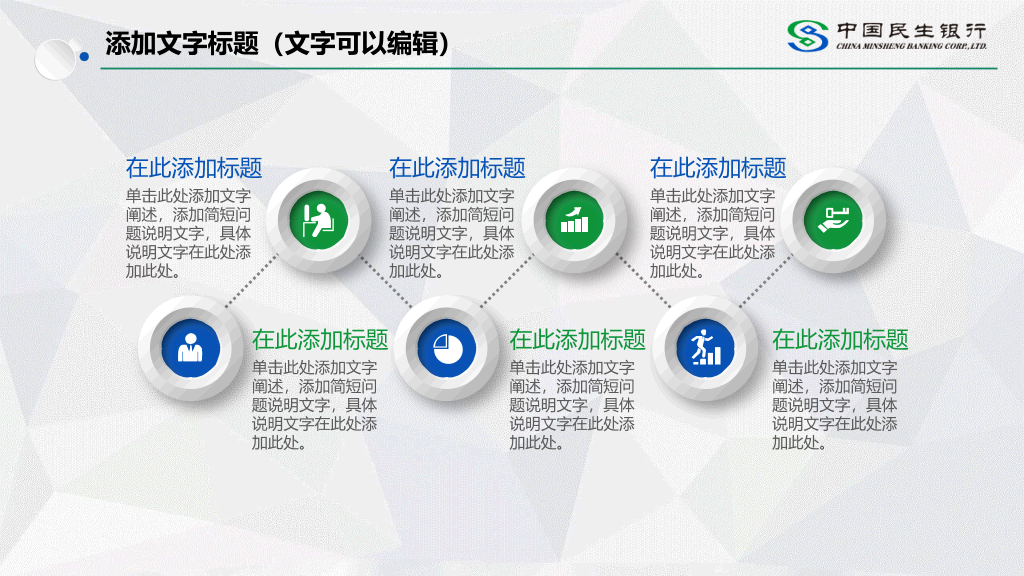 中国民生银行专用PPT模板