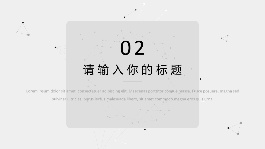 极简灰色点线科技风PPT模板