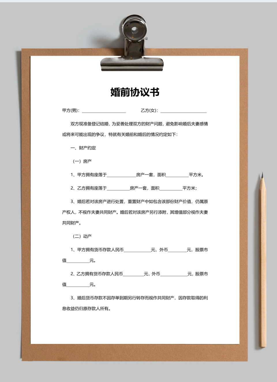 婚前协议书