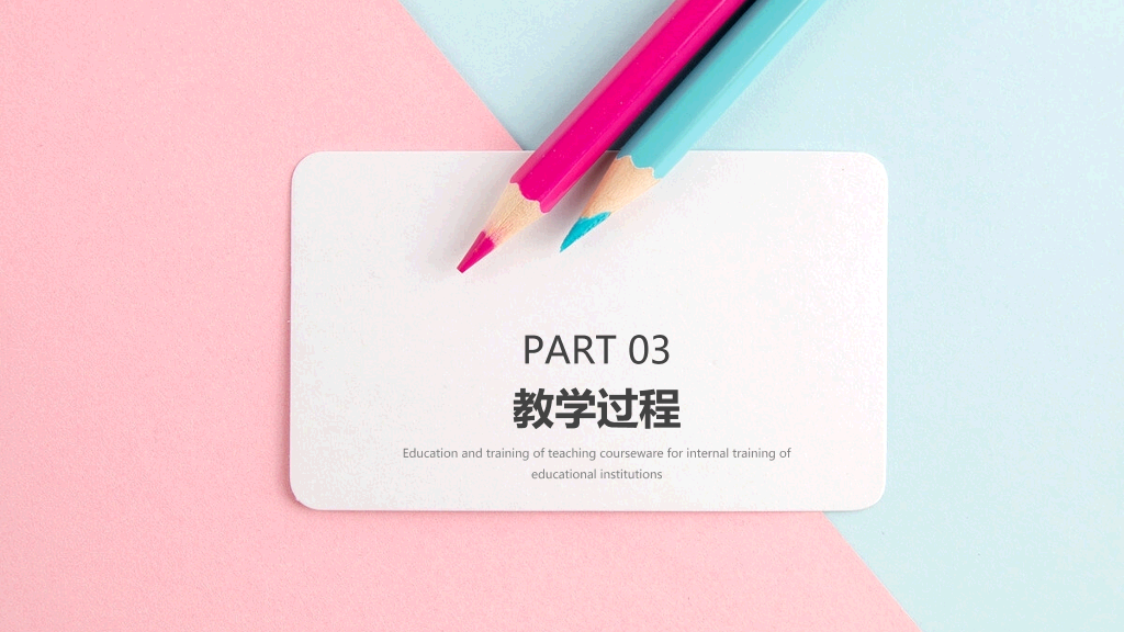 彩色铅笔教师说课教学课件PPPT模板