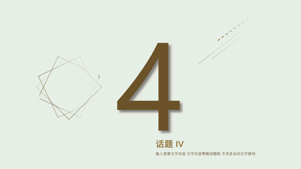 极具设计感极简PPT模板