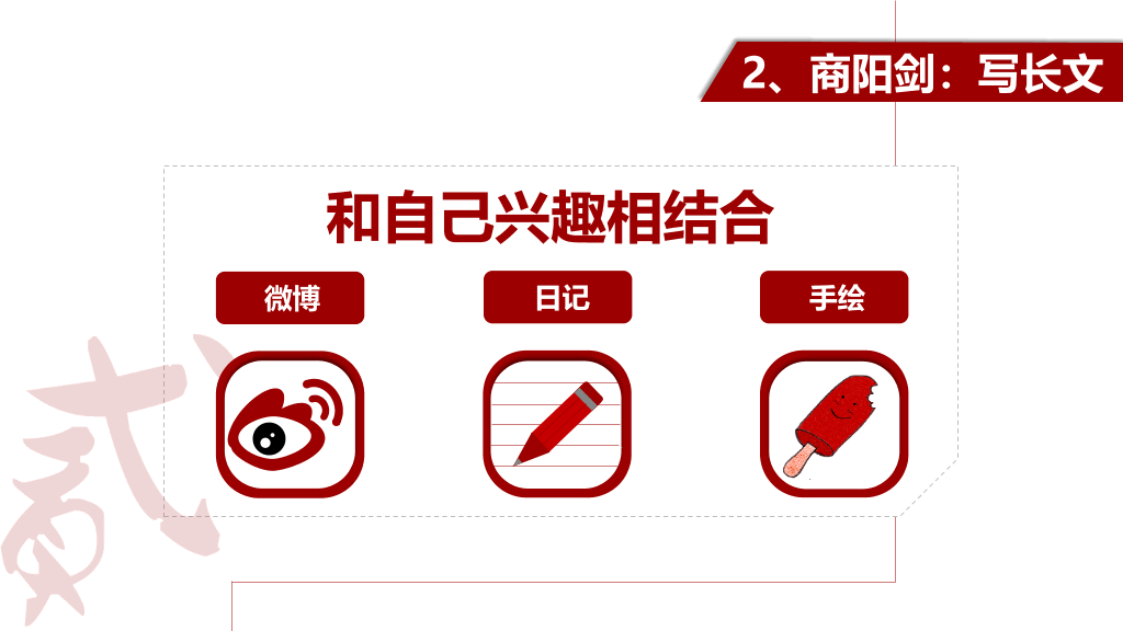 《不要等到毕业以后》读书笔记PPT