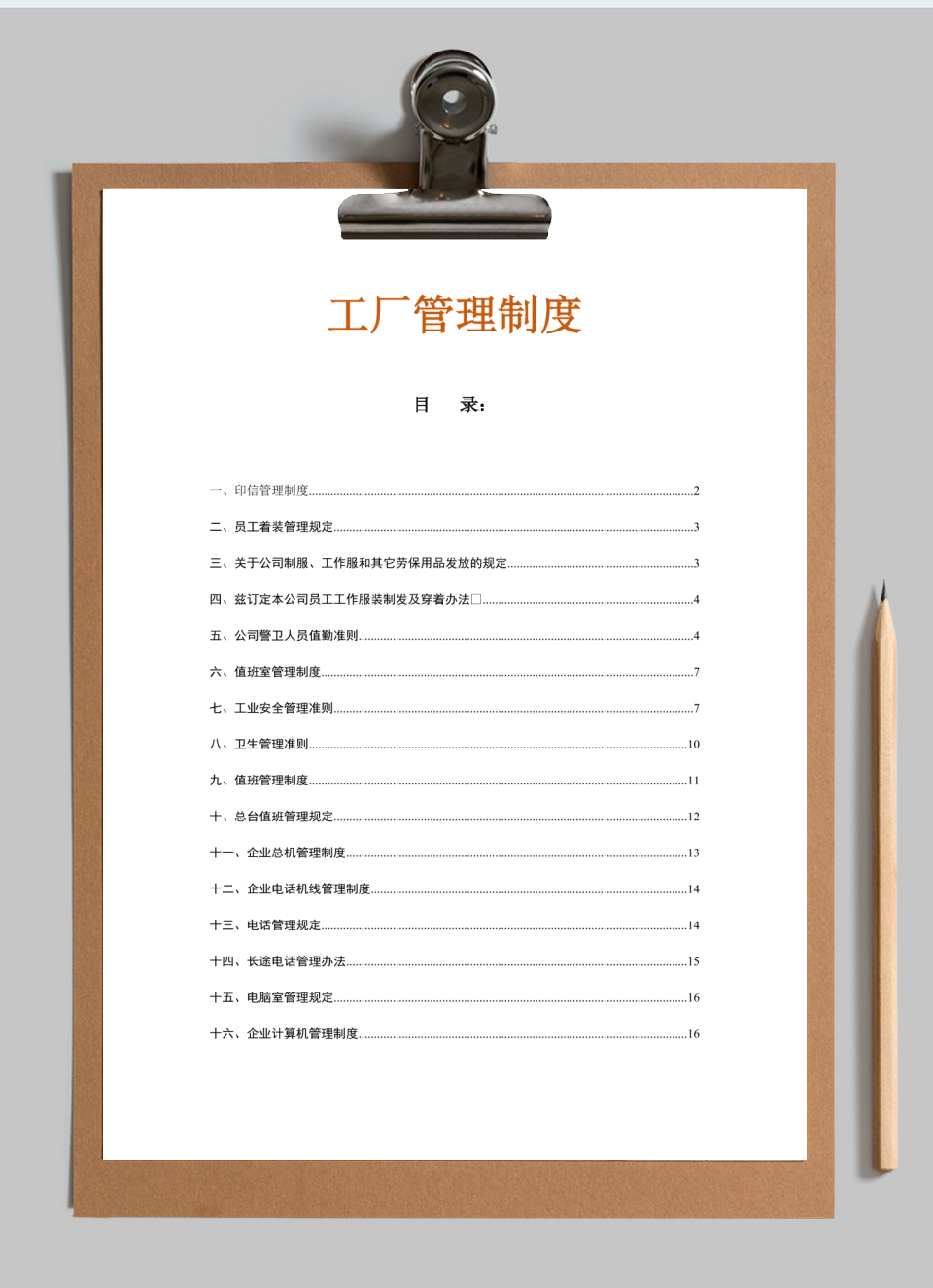 家具工厂企业管理规章制度