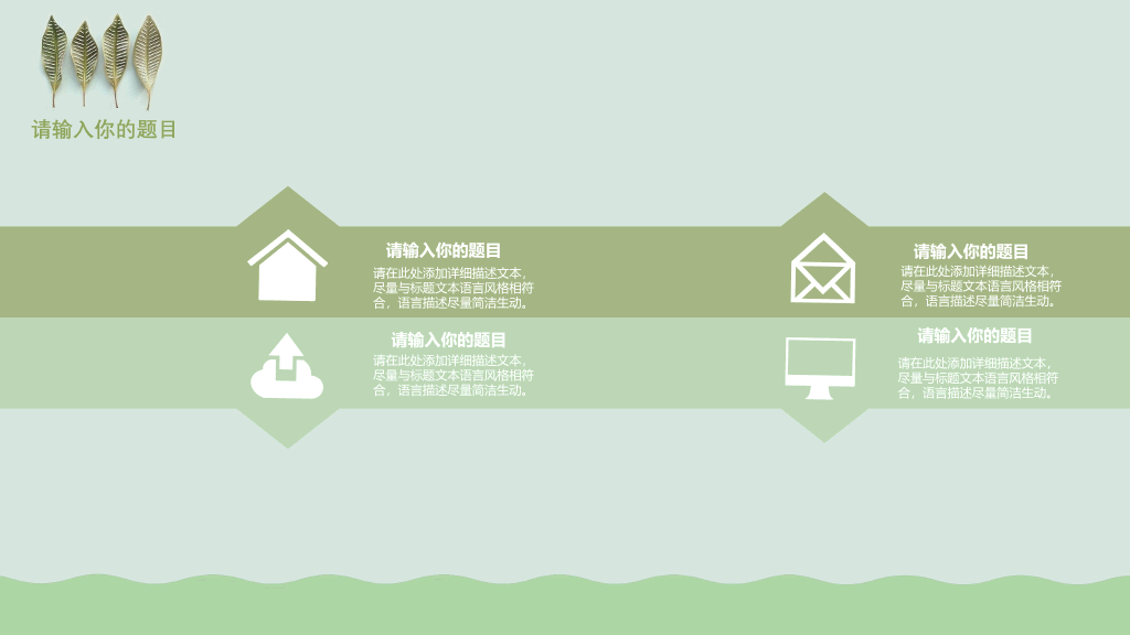 清新淡雅绿色小叶子PPT模板