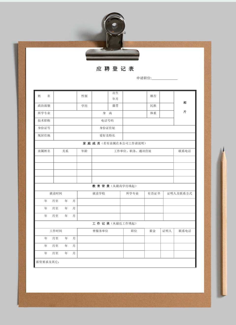 应聘登记表