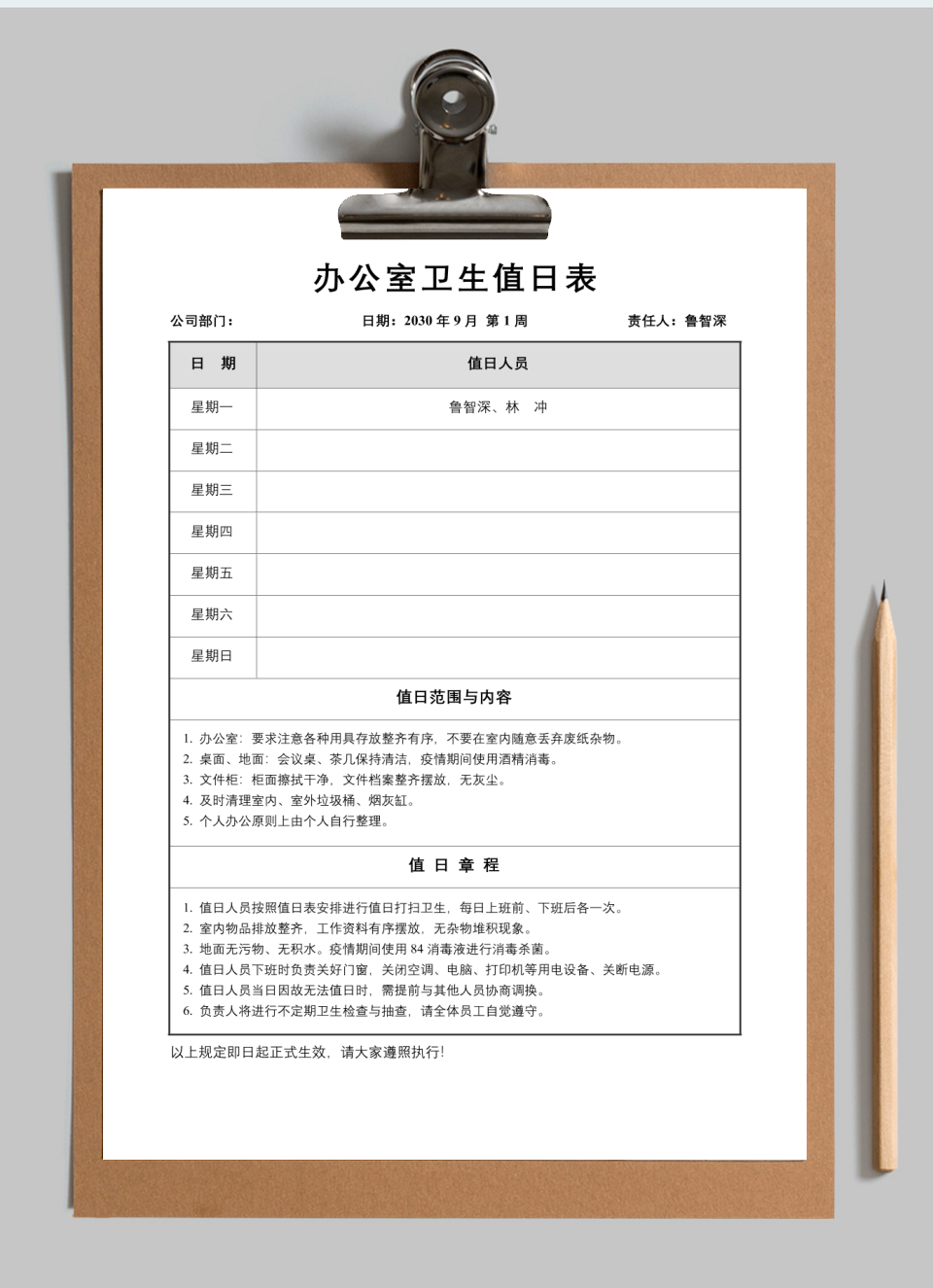 办公室卫生值日表