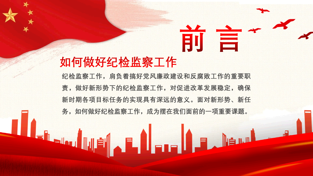 如何做好纪检监察工作PPT模板