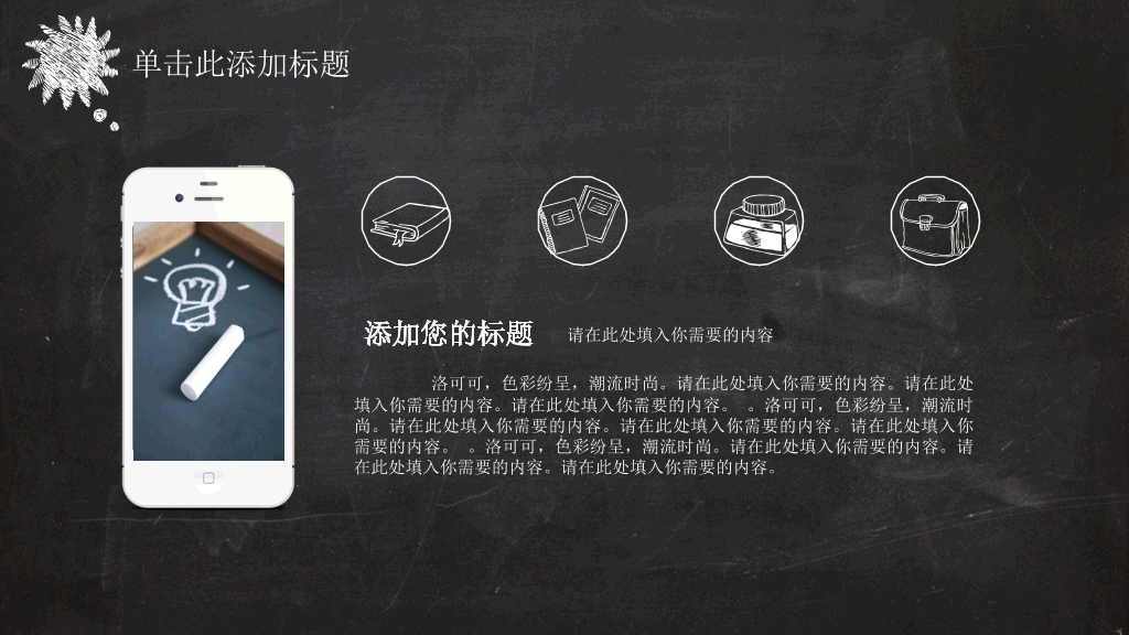 创意卡通黑板粉笔字PPT模板